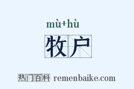 牧户是什么意思的图片